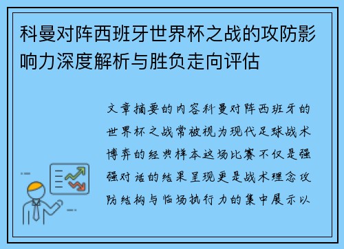 科曼对阵西班牙世界杯之战的攻防影响力深度解析与胜负走向评估