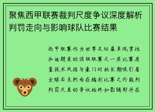 聚焦西甲联赛裁判尺度争议深度解析判罚走向与影响球队比赛结果