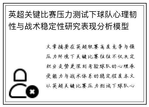英超关键比赛压力测试下球队心理韧性与战术稳定性研究表现分析模型
