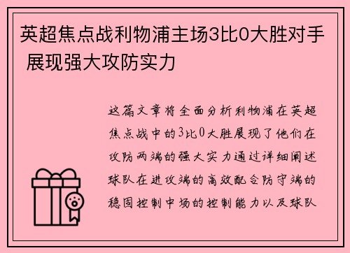 英超焦点战利物浦主场3比0大胜对手 展现强大攻防实力