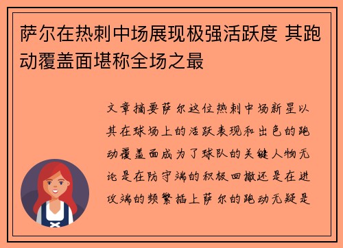 萨尔在热刺中场展现极强活跃度 其跑动覆盖面堪称全场之最