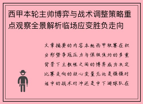 西甲本轮主帅博弈与战术调整策略重点观察全景解析临场应变胜负走向