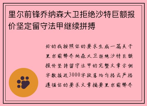 里尔前锋乔纳森大卫拒绝沙特巨额报价坚定留守法甲继续拼搏