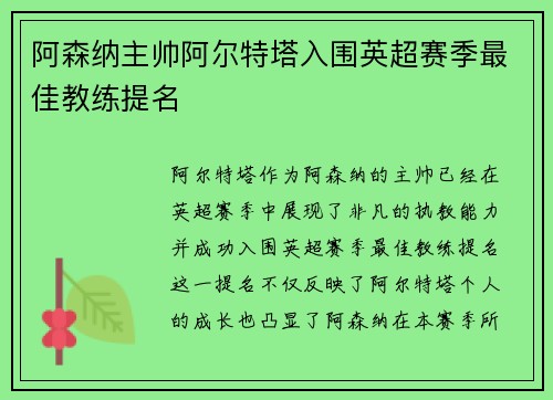 阿森纳主帅阿尔特塔入围英超赛季最佳教练提名