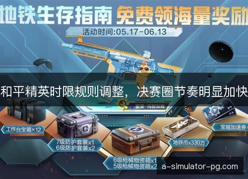 和平精英时限规则调整，决赛圈节奏明显加快